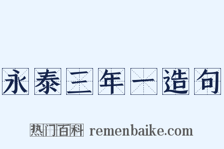永泰三年一造句是什么意思的图片